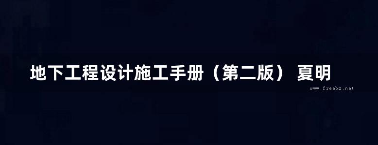 地下工程设计施工手册（第二版） 夏明耀、曾进伦